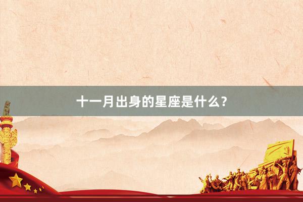 十一月出身的星座是什么？