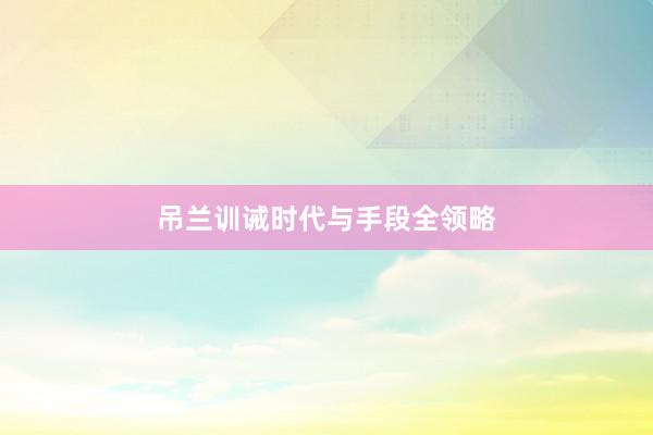 吊兰训诫时代与手段全领略