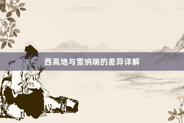 西高地与雪纳瑞的差异详解